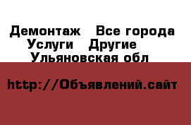 Демонтаж - Все города Услуги » Другие   . Ульяновская обл.